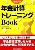 年金計算トレーニングBook 平成20年度 (2008)/