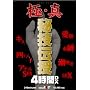 �ɁE�^ ��Z�`�� 4����DX [DVD]