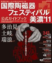 国際陶磁器フェスティバル美濃’ (流行発信MOOK)