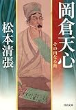 岡倉天心 ---その内なる敵 (河出文庫)