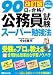 改訂版 90日で合格!公務員試験スーパー勉強法 486063506X JPEG画像(小)