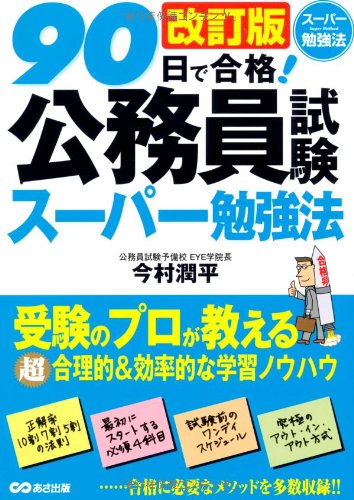 改訂版 90日で合格!公務員試験スーパー勉強法のJPEG画像
