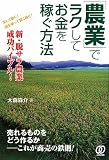 「農業」でラクしてお金を稼ぐ方法