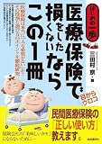 医療保険で損をしたくないならこの1冊 (はじめの一歩)