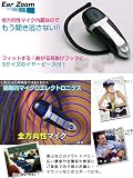補聴器ではないお手頃価格の集音器 聴こえにくかった音・声がクリアに！ イヤーズーム(EarZoom)１個（単品）