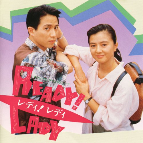 READY!!LADY オリジナル・サウンドトラック 安西史孝 薬師丸ひろ子 小椋佳 サントラ