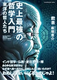 史上最強の哲学入門 東洋の哲人たち