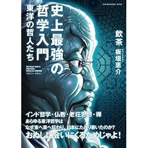 【クリックでお店のこの商品のページへ】史上最強の哲学入門 東洋の哲人たち (SUN MAGAZINE MOOK) [単行本]