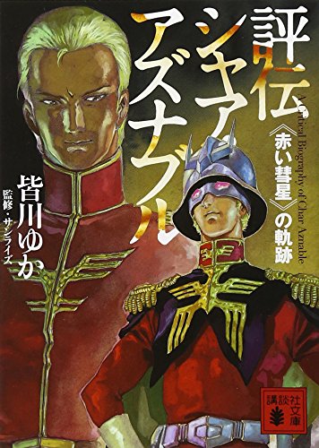 評伝シャア・アズナブル《赤い彗星》の軌跡 (講談社文庫)