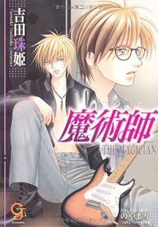 魔術師―THE MAGICIAN 天にとどく樹2 (ガッシュ文庫)