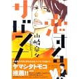 恋するサバンナ<br>山崎 童々 <br>祥伝社<br>980円<br>ISBN:9784396765170