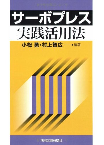サーボプレス実践活用法のJPEG画像