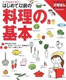 はじめて以前の料理の基本―とってもわかりやすい! (主婦の友新きほんBOOKS)