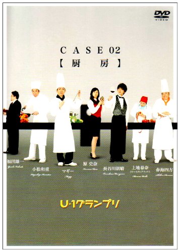 Cover image : U-1グランプリ CASE02『厨房』 [DVD]