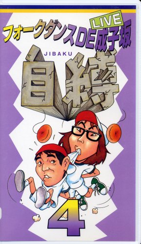 Cover image : (VHS) フォークダンスDE成子坂～自縛4～ [VHS]