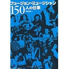 フュージョン・ミュージシャン150人の仕事