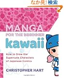 Manga for the Beginner Kawaii: How to Draw the Supercute Characters of Japanese Comics