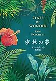 書評 密林の夢 by 玉響