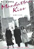 マンハッタン・キス [DVD]