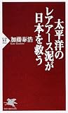 太平洋のレアアース泥が日本を救う (PHP新書)