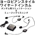 タンデム会話可能 コミュニケーション ミュージックリスニング ワイヤードインカム ヨーロピアンスタイル MX-IC07