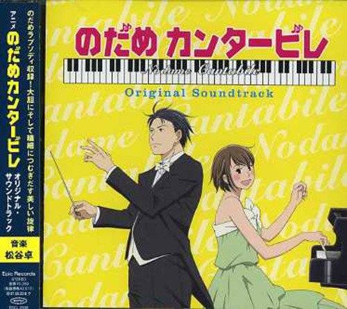 アニメ「のだめカンタービレ」オリジナル・サウンドトラック TVサントラ 松谷卓 四家卯大ストリングス 梶原順 里見紀子