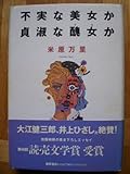 書評 不実な美女か貞淑な醜女(ブス)か by tomahawk