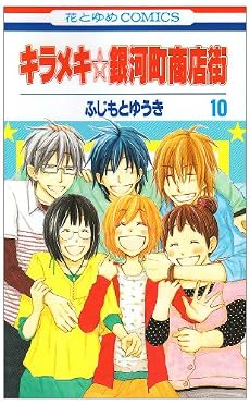 キラメキ銀河町商店街 10 (花とゆめCOMICS)