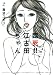 臨死！！　江古田ちゃん（２）