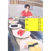 世界音痴〔文庫〕 (小学館文庫)