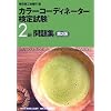カラーコーディネーター検定試験2級問題集