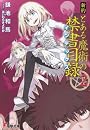 新約 とある魔術の禁書目録(インデックス)〈2〉 (電撃文庫)