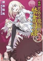 新約とある魔術の禁書目録（インデックス） 2