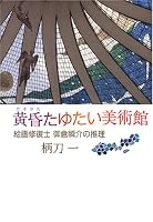 黄昏たゆたい美術館