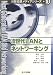 次世代LANとネットワーキング (分散協調メディアシリーズ)