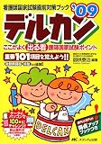 デルカン ’09―看護師国家試験対策ブック ここがよく出る看護師国家試験ポイント頻出項目 (2009)