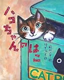 ハコちゃんのはこ (レインボーえほん)