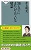 知らずにまちがえている敬語 (祥伝社新書329) (祥伝社新書 329)