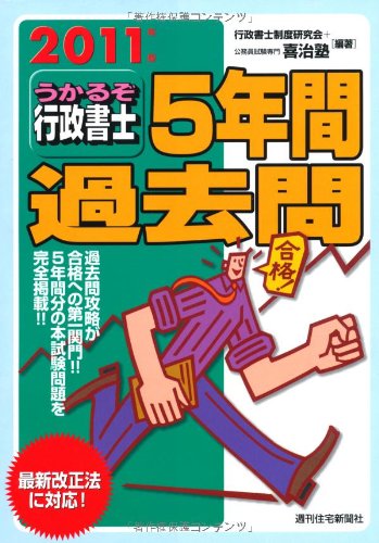 2011年版 うかるぞ行政書士 5年間過去問のJPEG画像