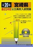宮崎県最近5年間公立高校入試問題 平成20年度 (2008) (公立高校入試問題シリーズ 45)/