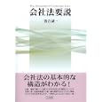 会社法要説<br>落合 誠一著 <br>有斐閣<br>2100円<br>ISBN:9784641135765