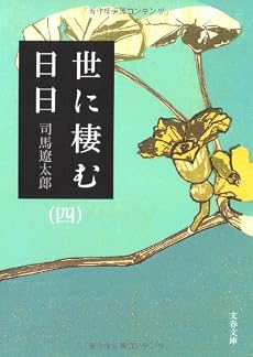世に棲む日日〈4〉 (文春文庫)
