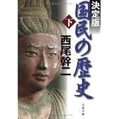 決定版 国民の歴史〈下〉 (文春文庫)