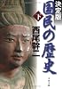決定版 国民の歴史〈下〉 (文春文庫)