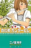書評 のだめカンタービレ（４） by Tetsu Okamoto