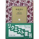 書評 統道真伝 上 by honwoyomu - harada.yoshinari