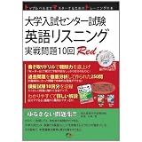 大学入試センター試験英語リスニング実戦問題10回Red