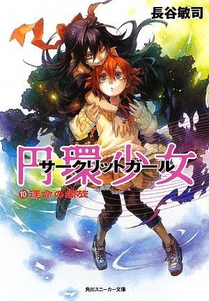 円環少女  10 運命の螺旋 (角川スニーカー文庫)