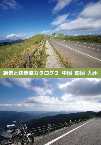 絶景と快走路カタログ2 中国・四国・九州(同人誌)