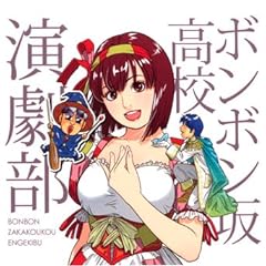 ボンボン坂高校演劇部 1 (集英社文庫―コミック版) (集英社文庫 た 76-1)